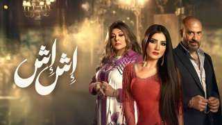 أحداث الحلقة 18 من مسلسل إش إش